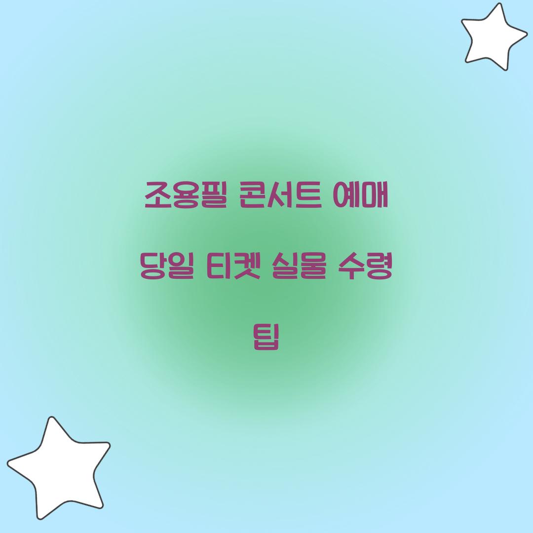 조용필 콘서트 예매 당일 티켓 실물 수령 팁
