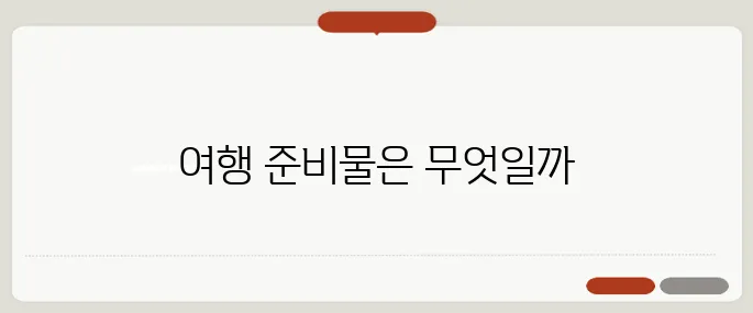 백팩 하나로 떠나는 여가 여행, 필수 아이템 소개