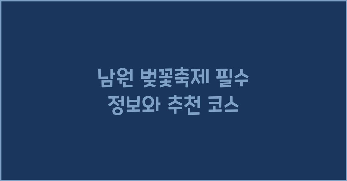 남원 벚꽃축제