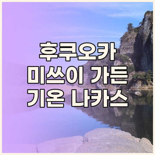 미쓰이 가든 호텔 후쿠오카 기온 나카