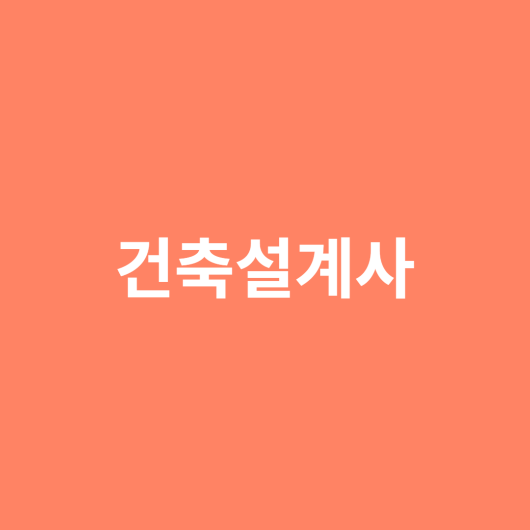 건축가의 직업 전망을 알아봅니다.