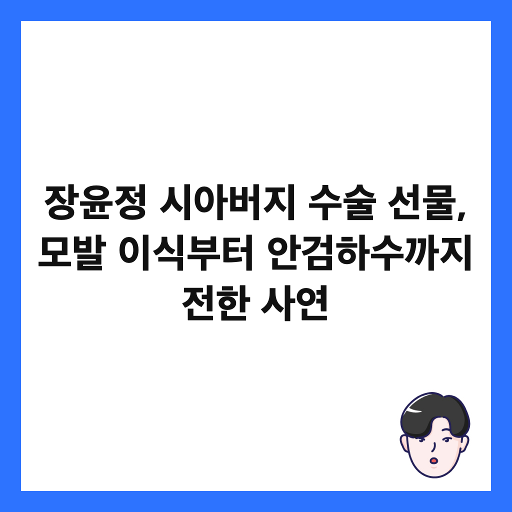 장윤정 시아버지 수술 선물, 모발 이식부터 안검하수까지 전한 사연 썸네일