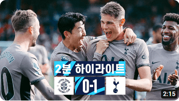 토트넘vs루턴타운