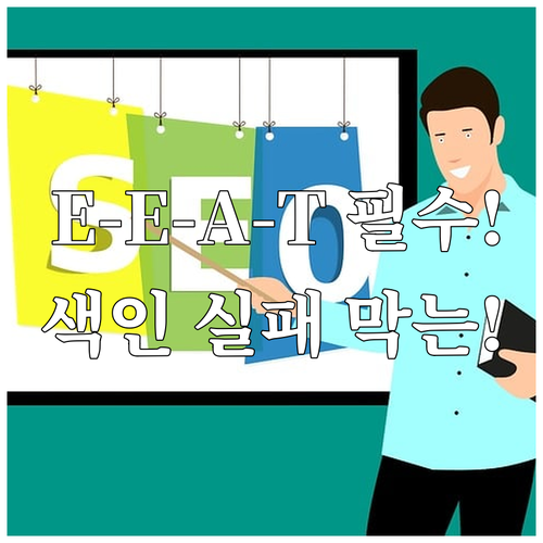 SEO 핵심: 구글 색인 실패를 막는..