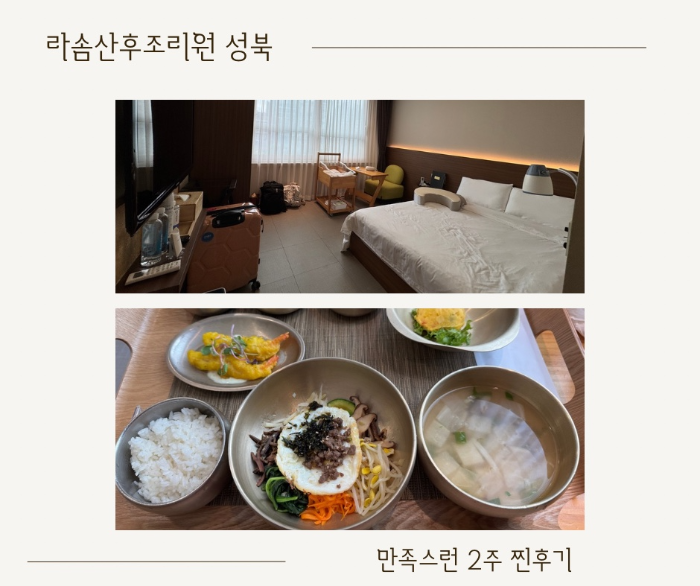 라솜산후조리원 성북점 2주 후기