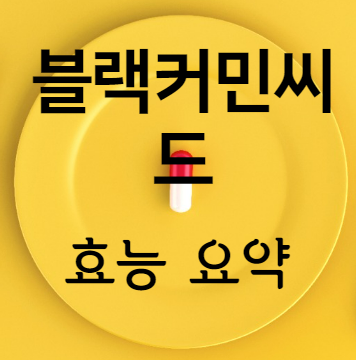 블랙커민씨드 효능 요약