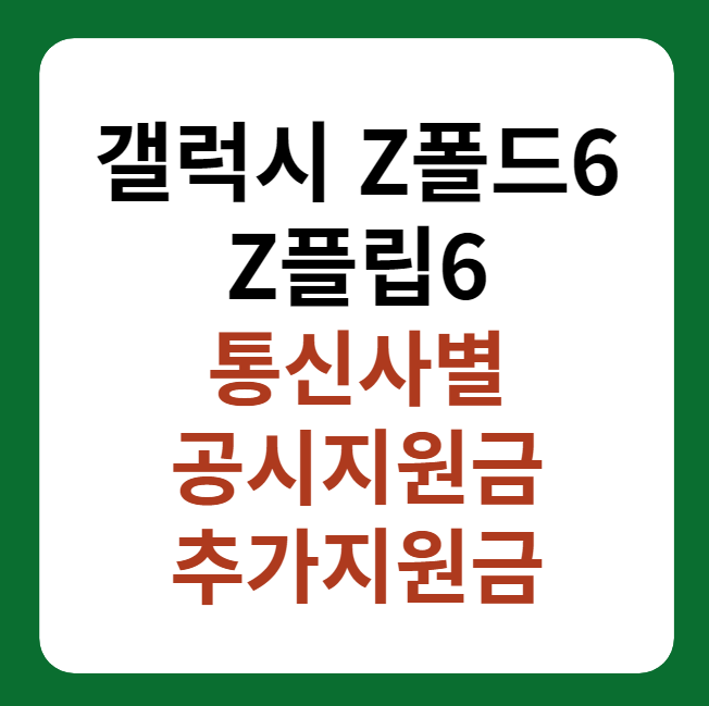 갤럭시 Z폴드6, Z플립6 통신사 공시지원금, 추가지원금 썸네일 이미지