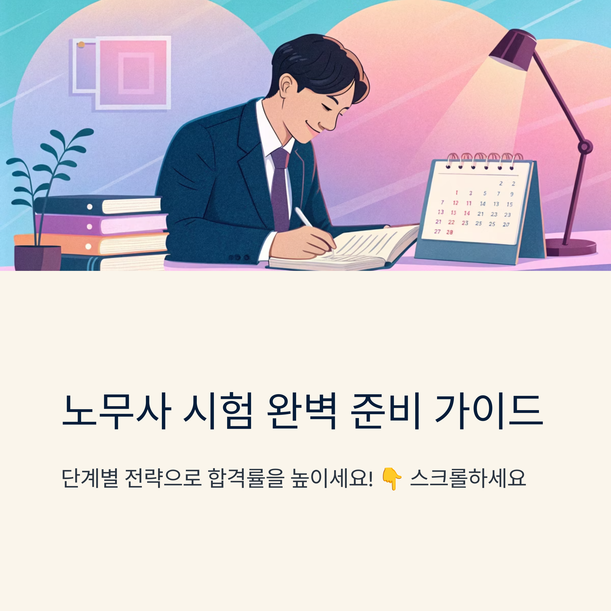 노무사시험일정 단계별 준비전략