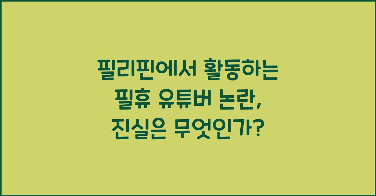 필리핀에서 활동하는 필휴 유튜버 논란
