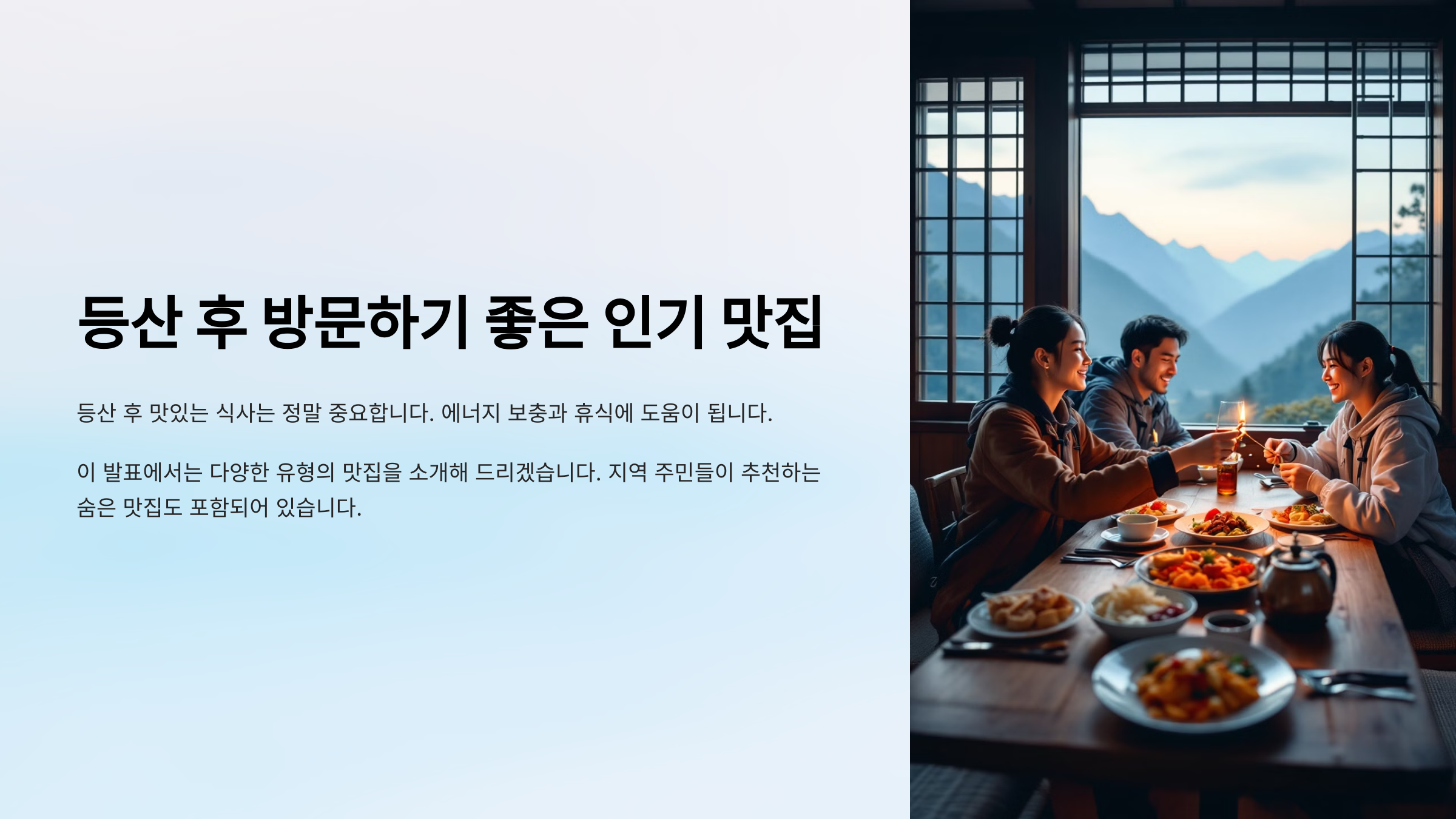 등산 후 꼭 가봐야 할 맛집