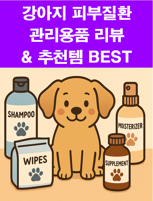 강아지 피부질환 관리용품 리뷰 이미지