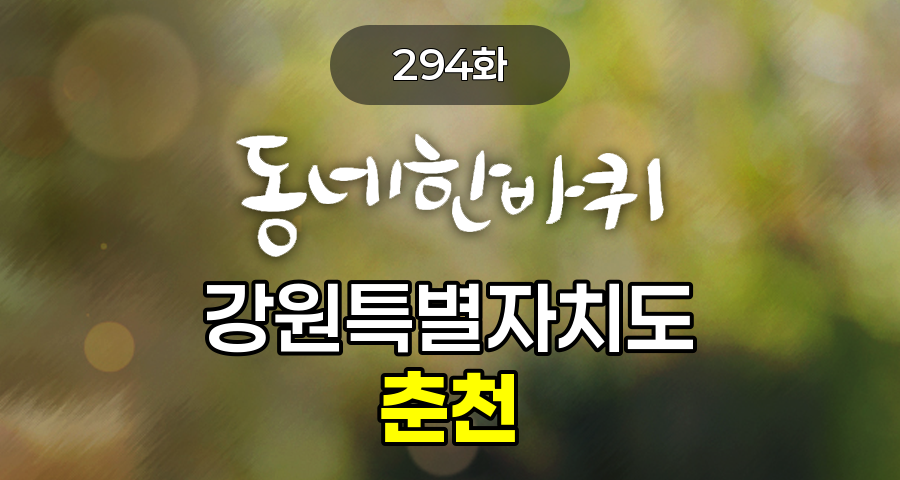 KBS 동네한바퀴 강원특별자치도 춘천 294화 2024년 11월 9일 맛집 식당 업체 촬영장소 촬영지 정보, 38살 동갑내기, 시골살이는 처음이라서. - 3년 차 귀농 부부의 숲속 빵집, 컬러 방울대추토마토 부자(父子)의 좌충우돌 농사 일지, 춘천 닭갈비 역사의 산증인 - 닭갈비 철판 공구상 시윤 씨의 외길 인생, 터널 안에 펼쳐진 미술의 장, “춘천가는 예술기차”, 그리운 어머니의 맛, 피란민 친정엄마의 추억이 담긴 이북식 평양 만두, 카페 계의 이단아를 꿈꾸다 - 서른 살 청년의 들기름 막국수 아이스크림, 춘천 산자락이 이어준 사랑 - 42년 차 심마니 김영애 씨