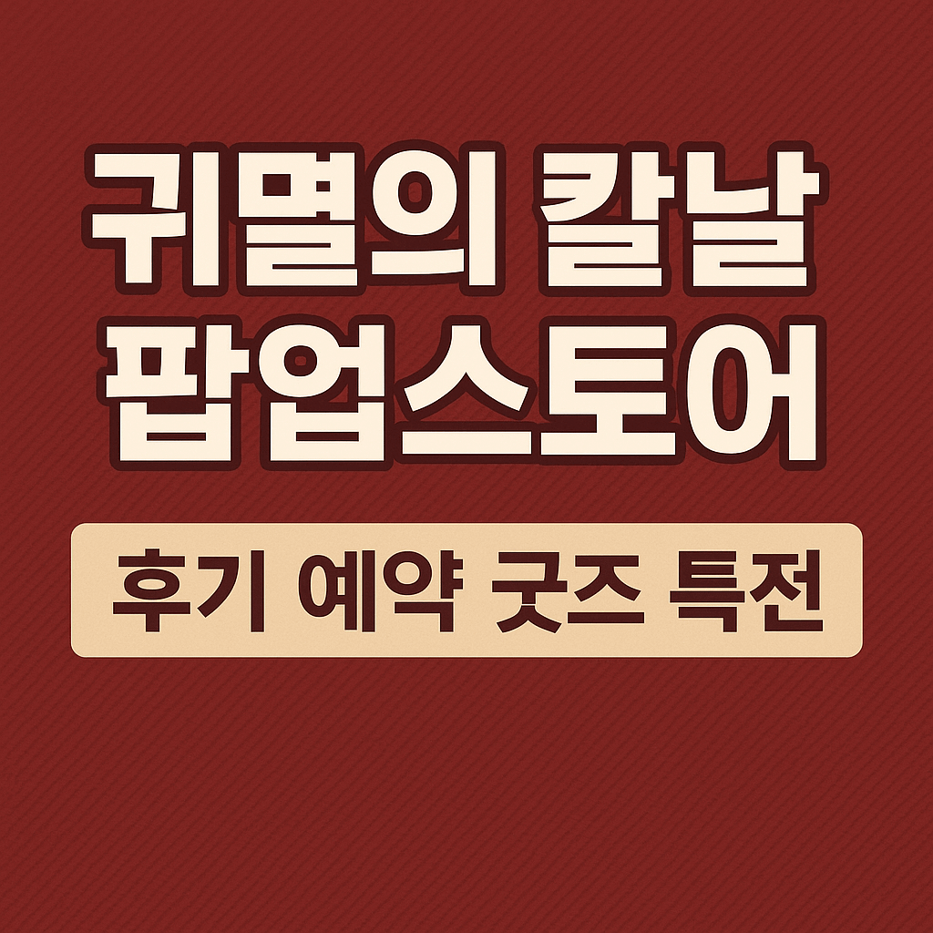 귀멸의 칼날 팝업스토어