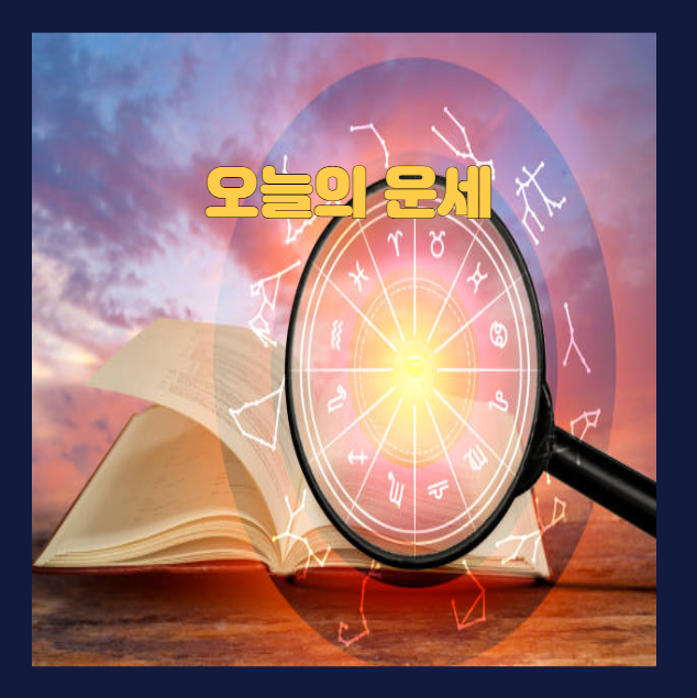 오늘의 운세