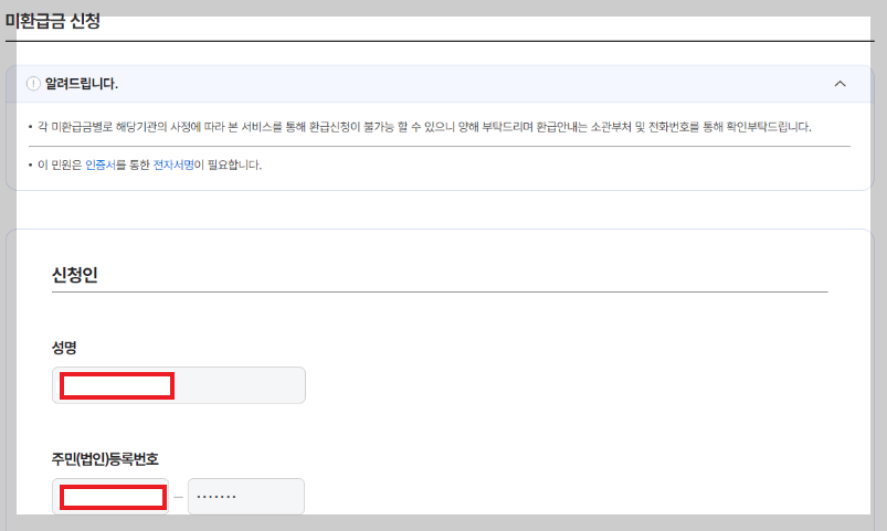 미환급금 신청인 정보 입력하기