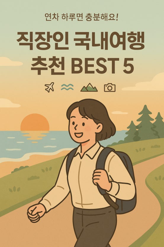 직장인 주말여행 추천 (가까운, 사계절, 국내)