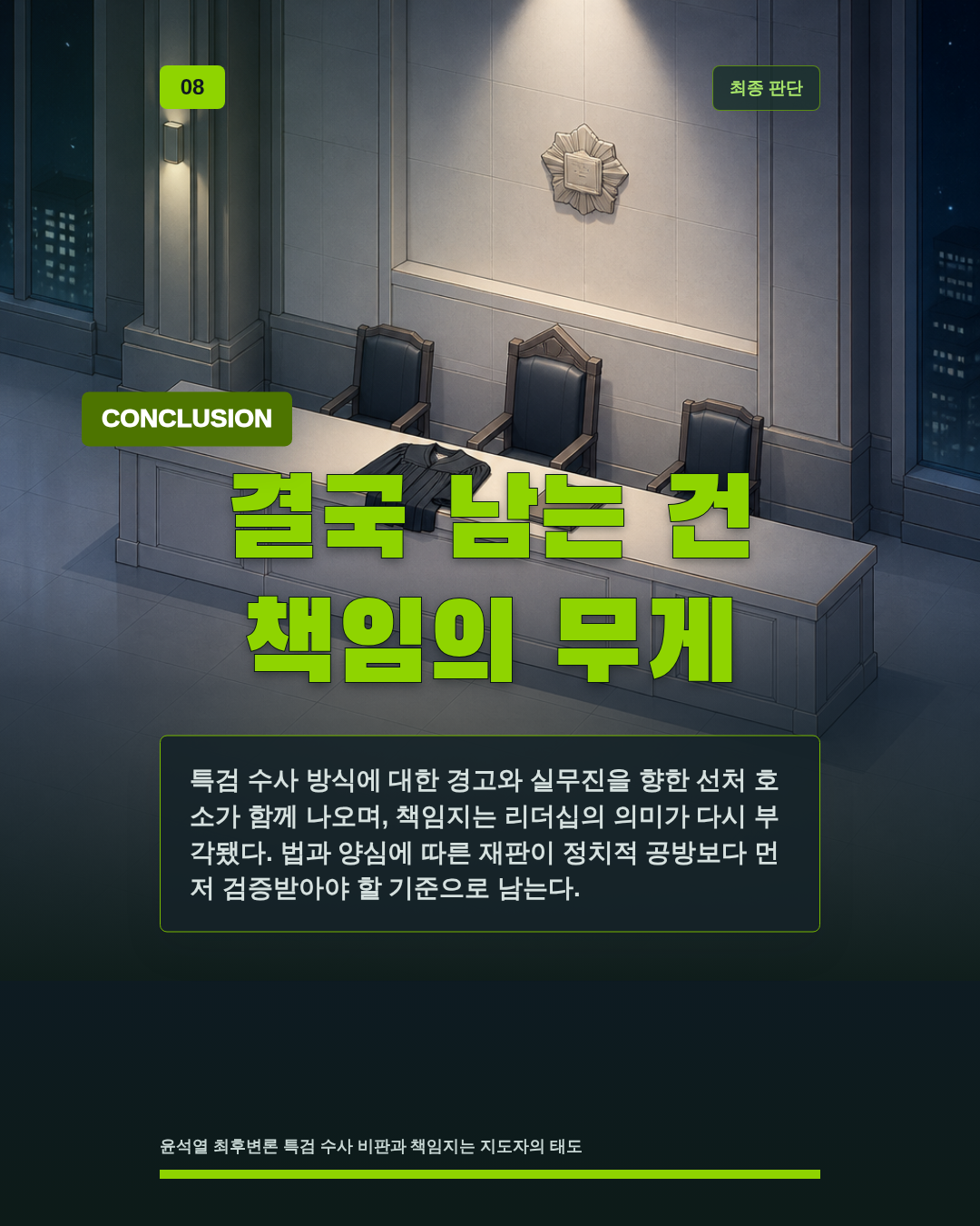 결국 남는 건 책임의 무게