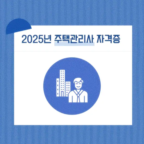 주택관리사 자격증