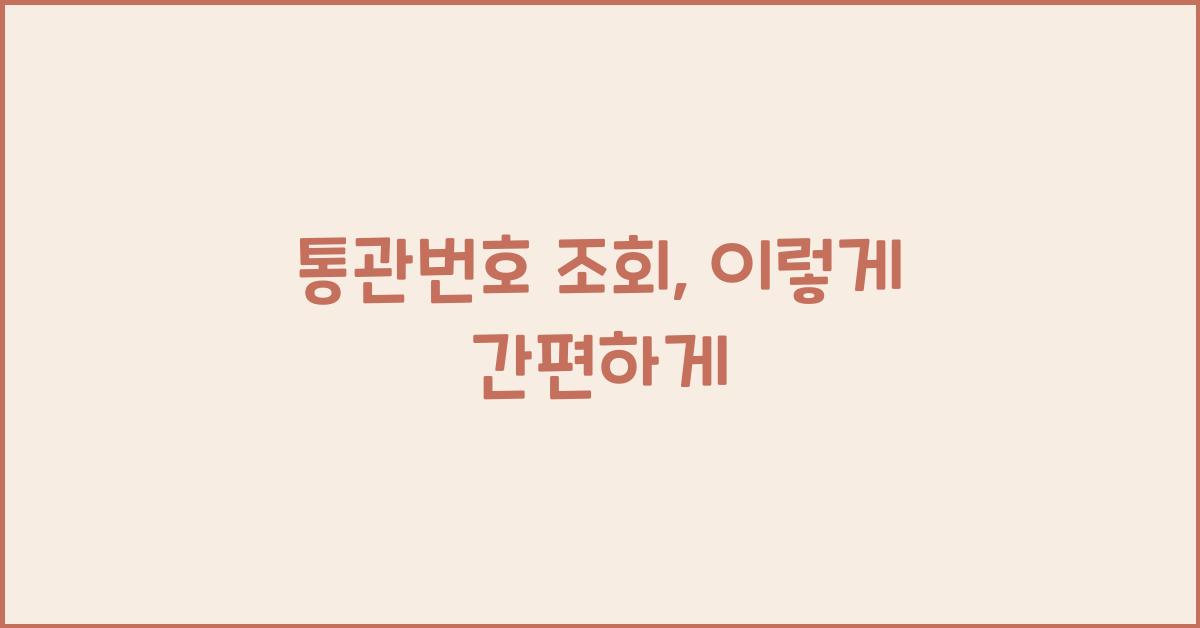 통관번호 조회