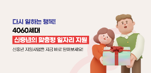 4060세대 신중년의 맞춤형 일자리