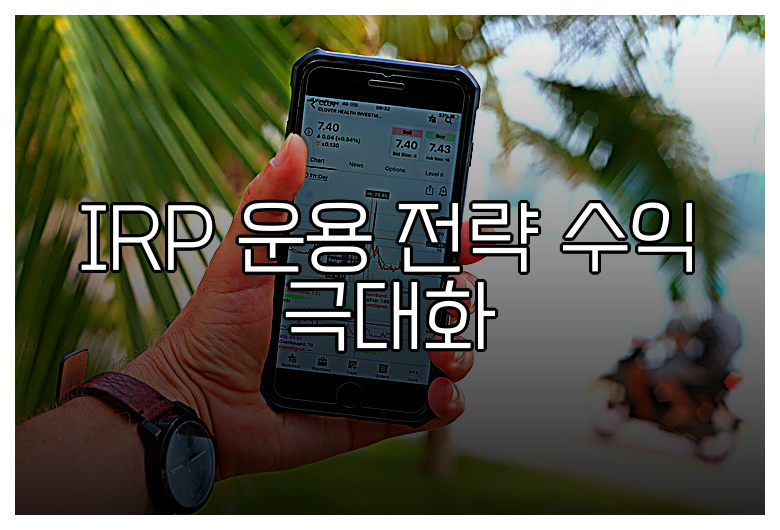 IRP 운용 전략 수익 극대화