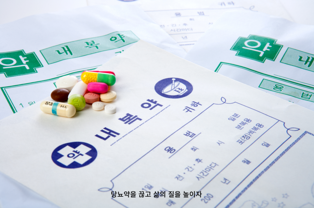 약에 의존하면 절대 당뇨를 고칠 수 없다