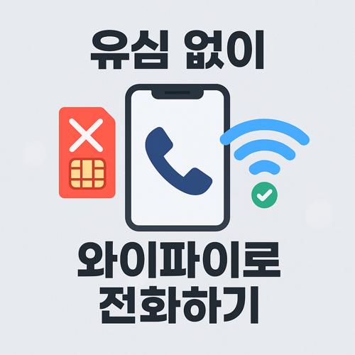 유심 없이 와이파이로 전화하는 방법 섬네일