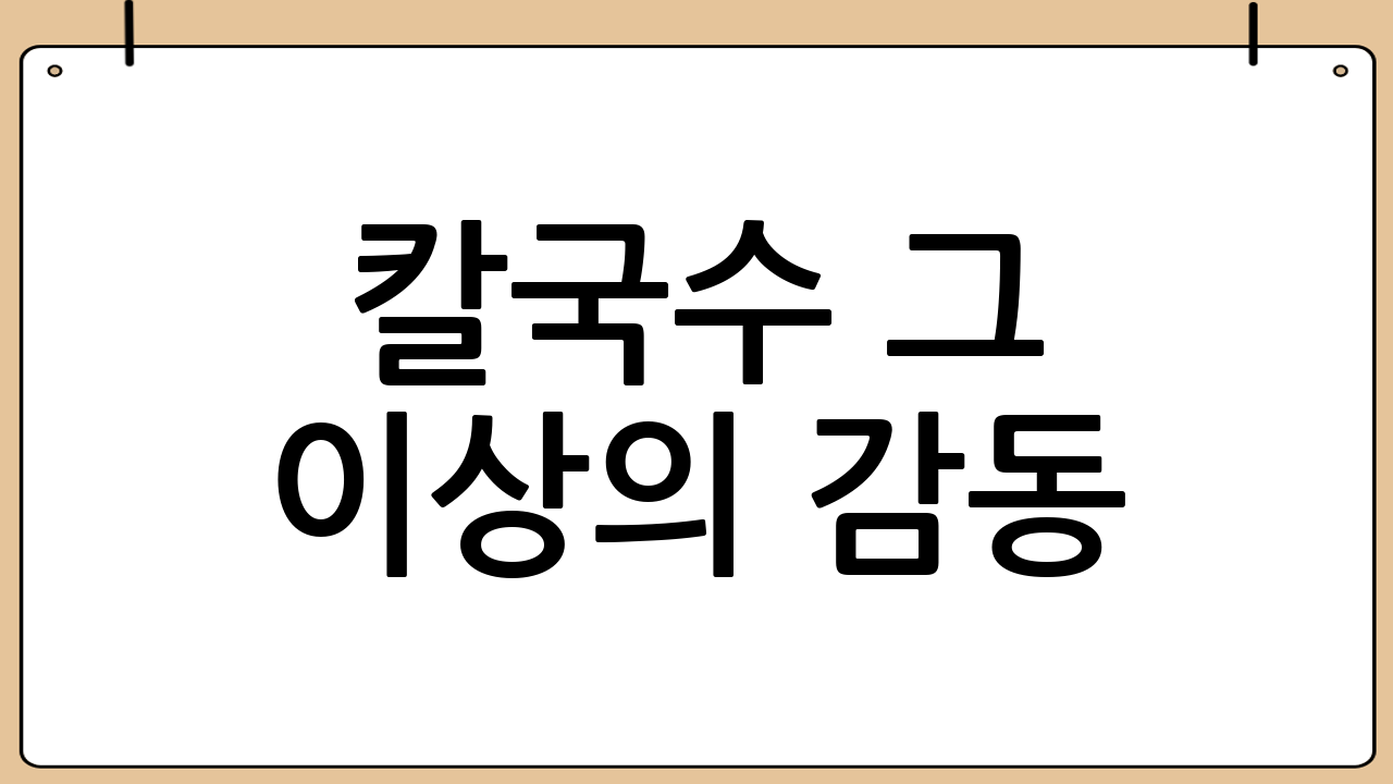 칼국수 그 이상의