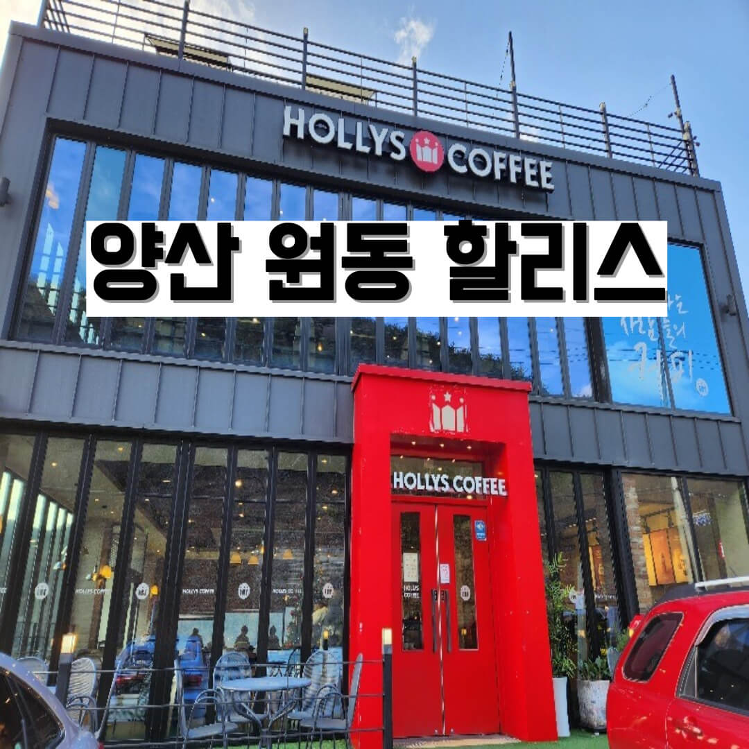양산 원동 할리스 정면 사진