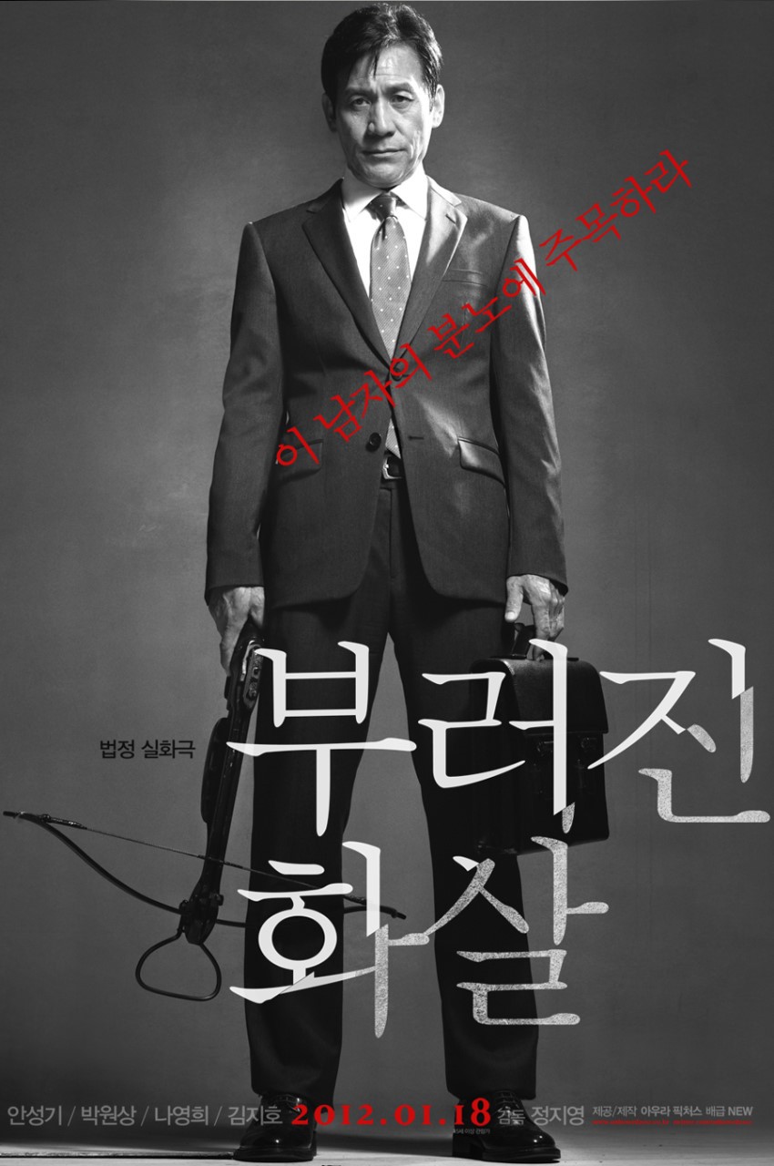 영화 부러진 화살 공식 포스터 - 석궁을 들고 꼿꼿하고 결연한 표정으로 정면을 응시하는 안성기의 모습
