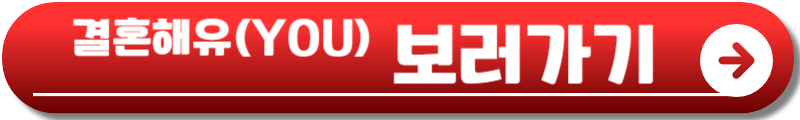 결혼해유