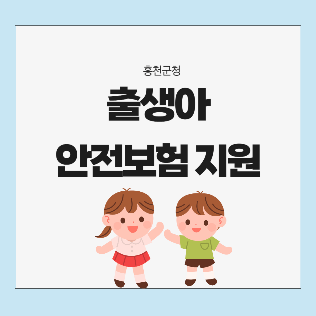 홍천군 출생아 지원