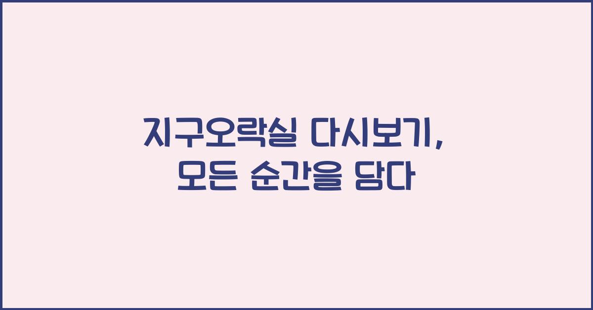 지구오락실 다시보기