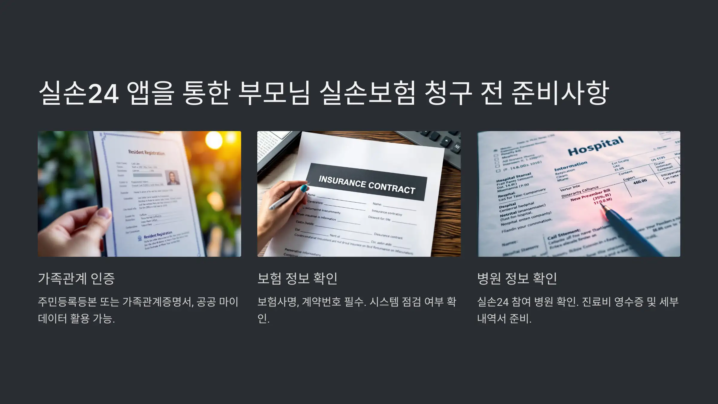 실손24 앱을 통한 부모님 실손보험 청구 전 준비사항 안내