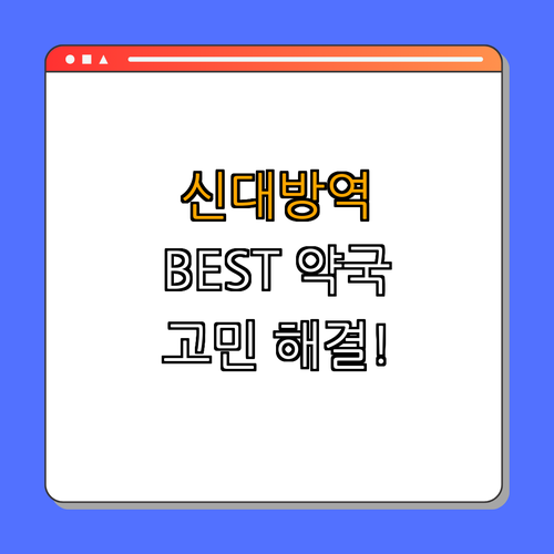 2호선 신대방역 약국 BEST4 | 신속한 약 찾기 | 편리한 야간 운영 | 주말에도 열림 | 다양한 서비스 제공 | 방문자 후기 TOTAL