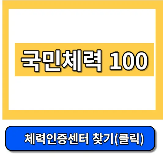 국민체력100-썸네일