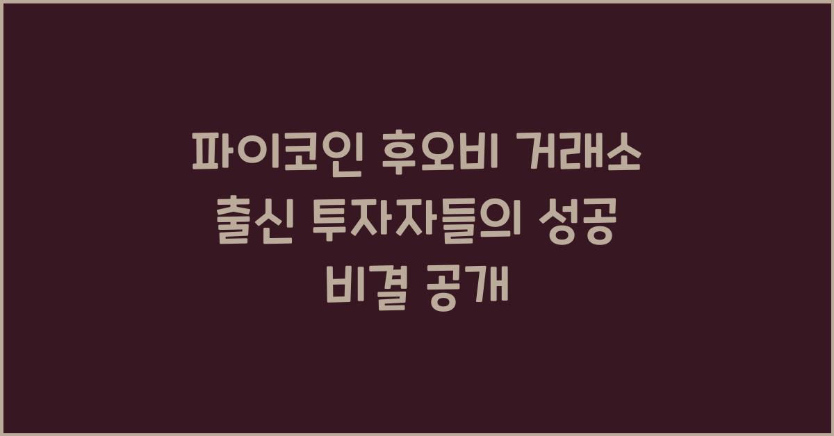 파이코인 후오비