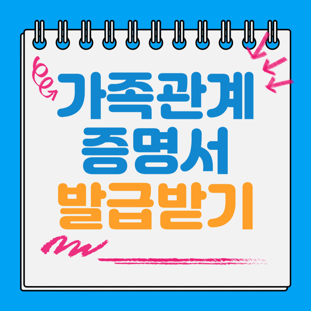 가족관계증명서 인터넷 발급