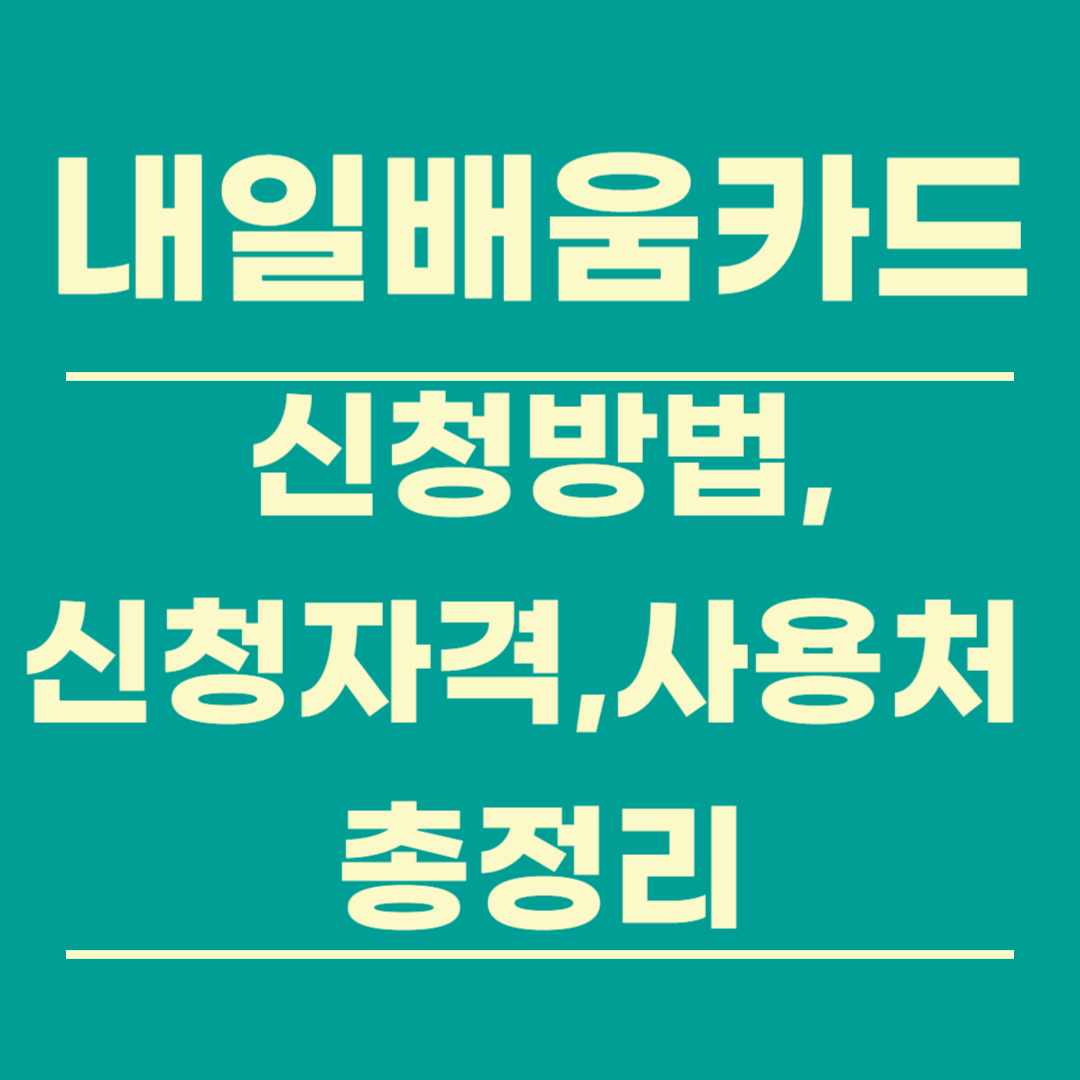 내일배움카드 신청 방법, 신청 자격, 배울 수 있는 것 총정리