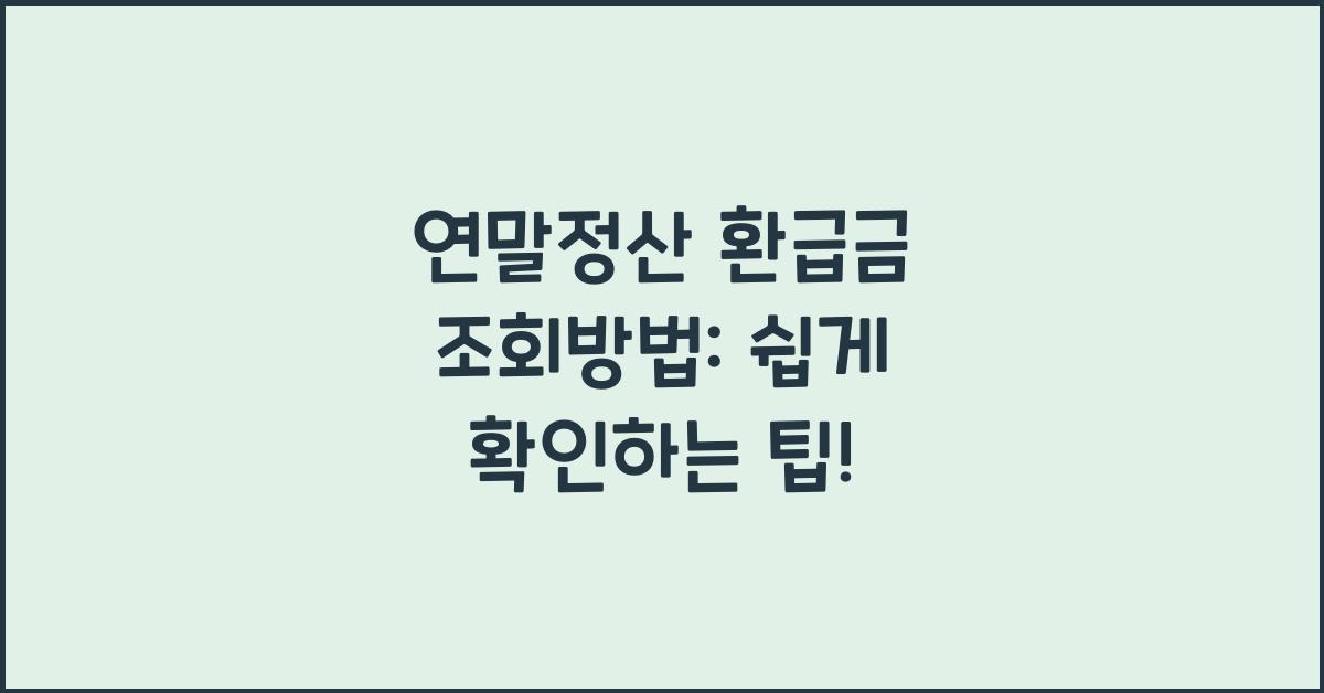 연말정산 환급금 조회방법