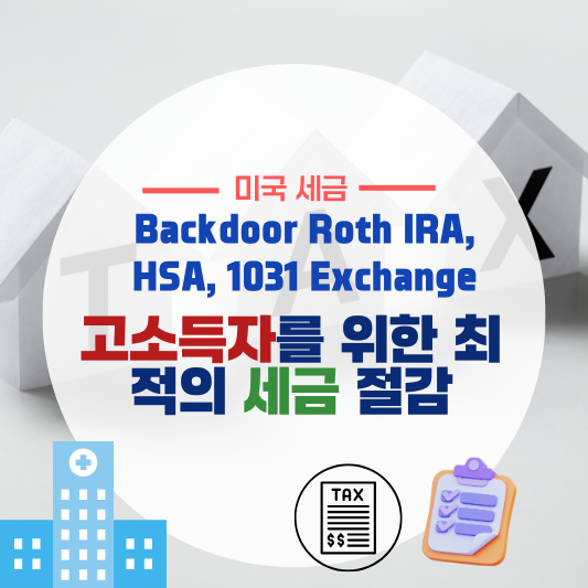 고소득자를 위한 최적의 세금 절감 전략: Backdoor Roth IRA, HSA, 1031 Exchange