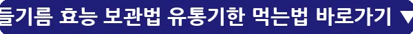 들기름 효능 보관법 유통기한 먹는법_24