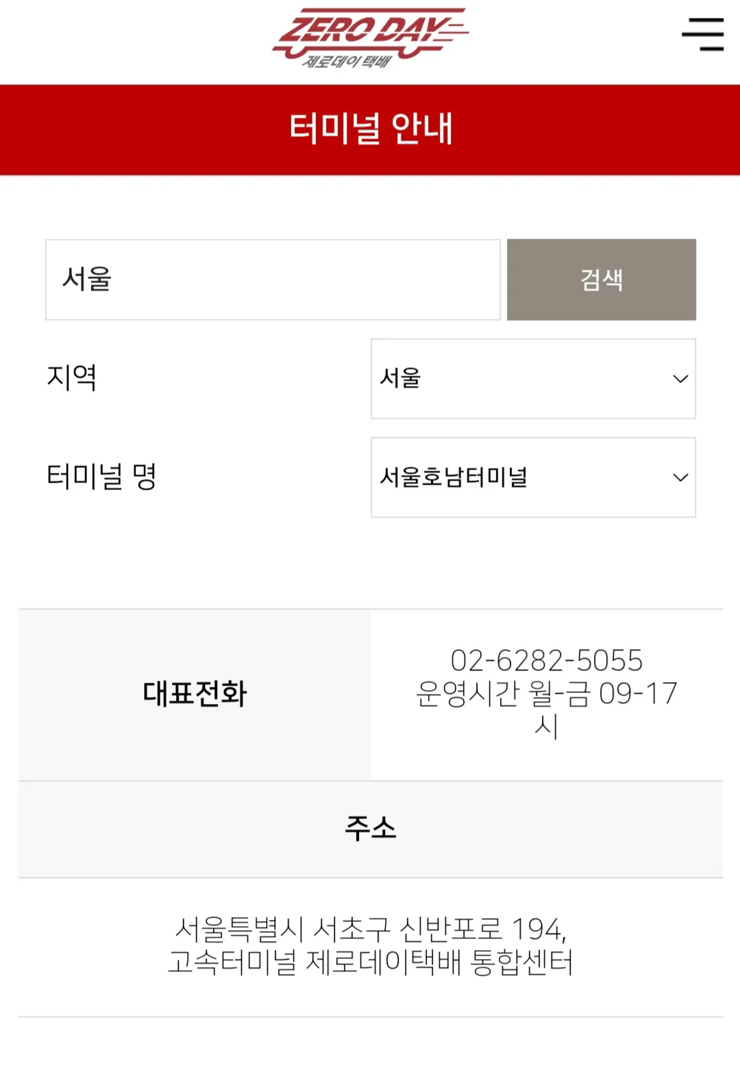 제로데이택배-터미널-안내-방법-해당-페이지에서는-지역별-터미널명을-각각-선택해-검색할-수-있으며&amp;#44;