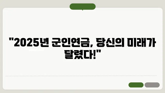 2025년 군인연금 조건과 인상률 전망 정리