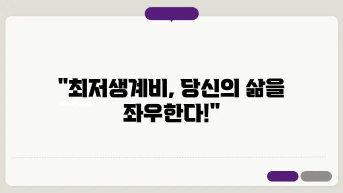 최저생계비를 결정하는 주요 요인 분석