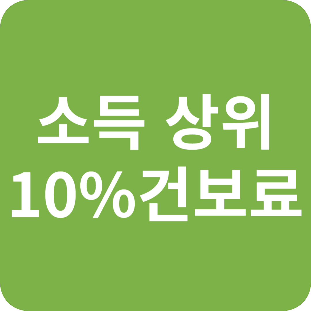 소득 상위 10% 건보료 관련 이미지