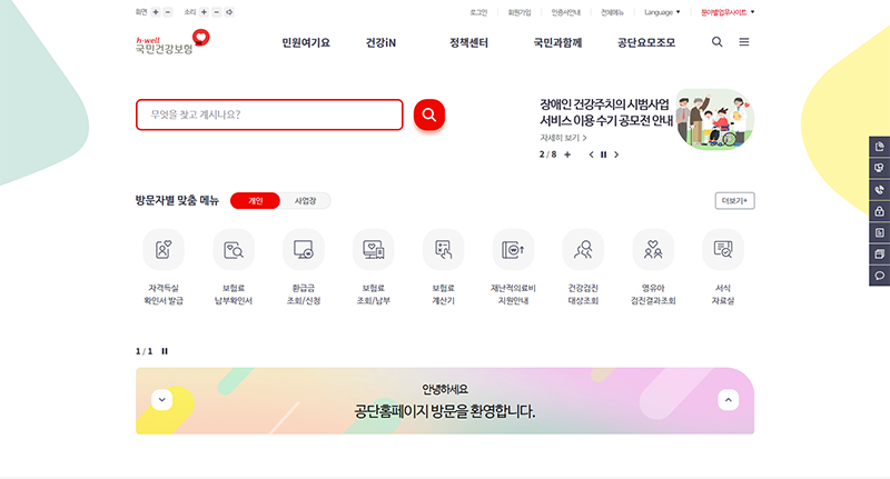 국민건강보험 홈페이지