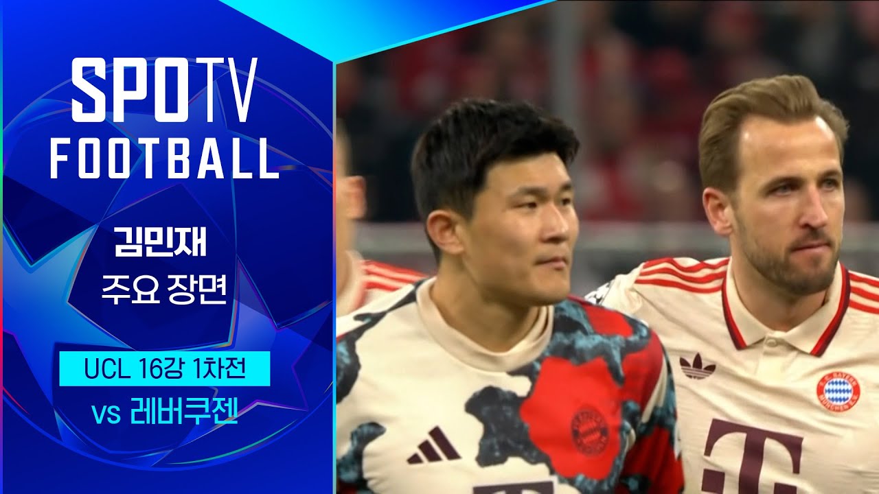 김민재 뮌헨 레버쿠젠 경기 하이라이트