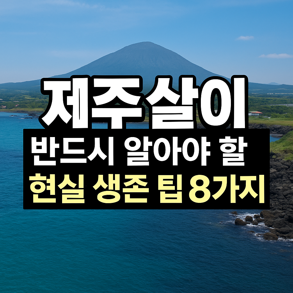 반드시 알아야 할 현실 생존 팁 8가지