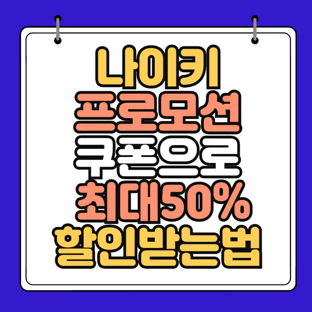 나이키 프로모션 쿠폰